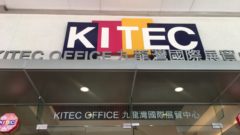 香港　KITEC