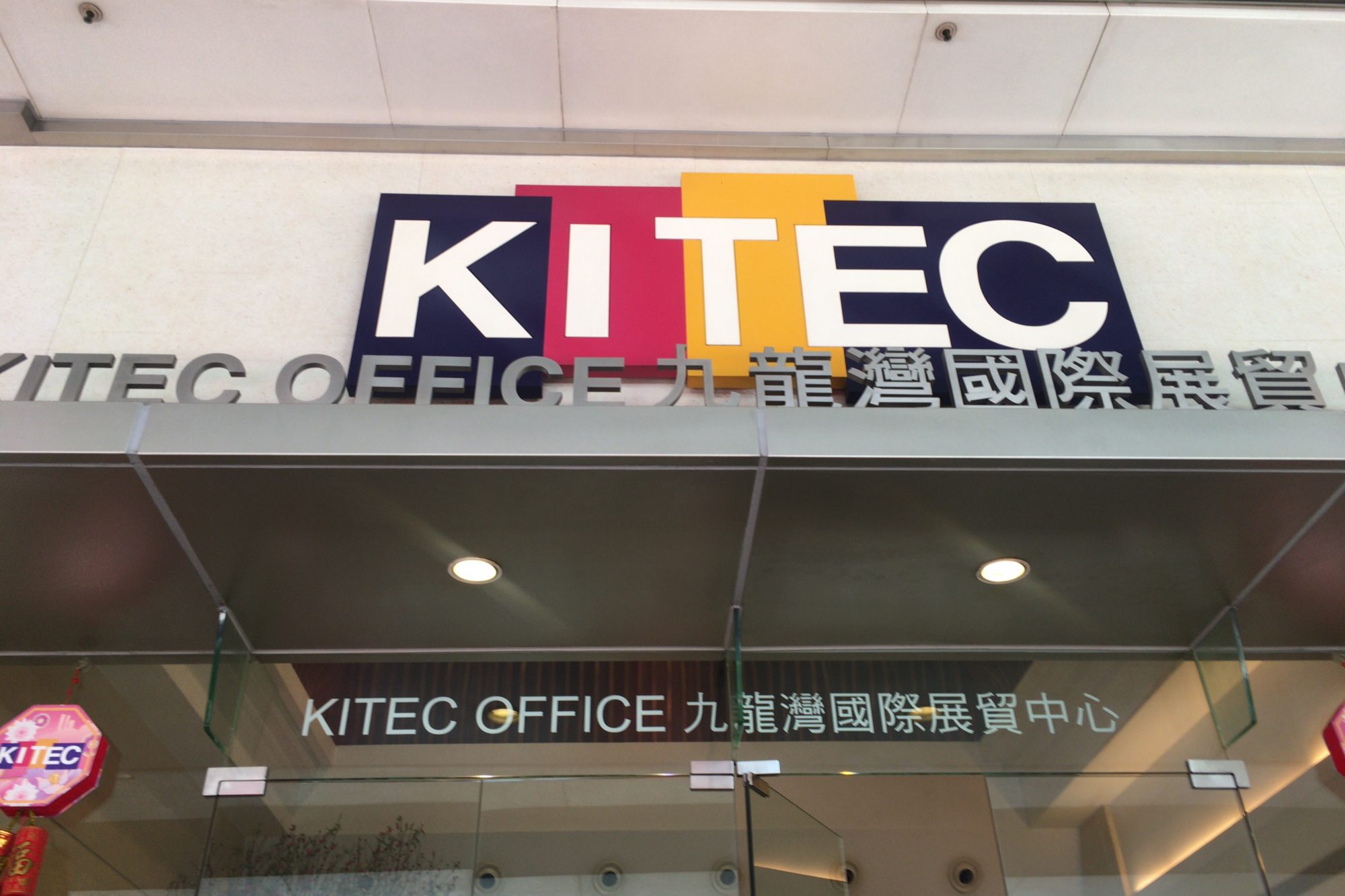 香港　KITEC