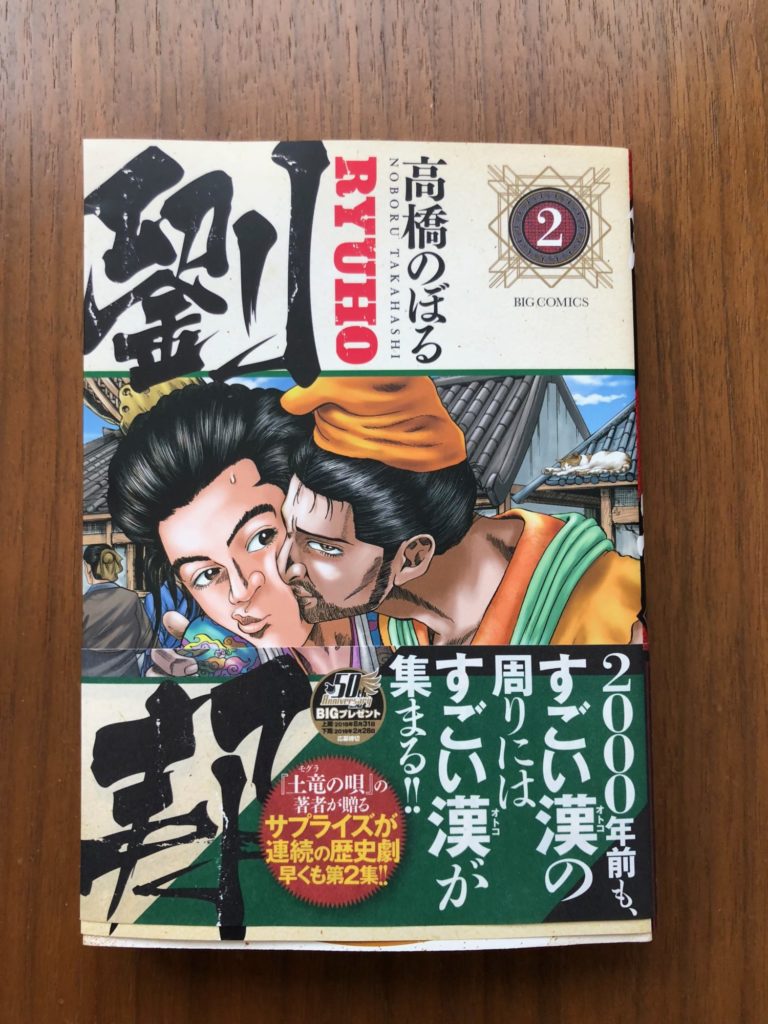 劉邦 高橋のぼる 難しい題材にもかかわらず素晴らしい作品 マンガ書評 Beblog Kiku3