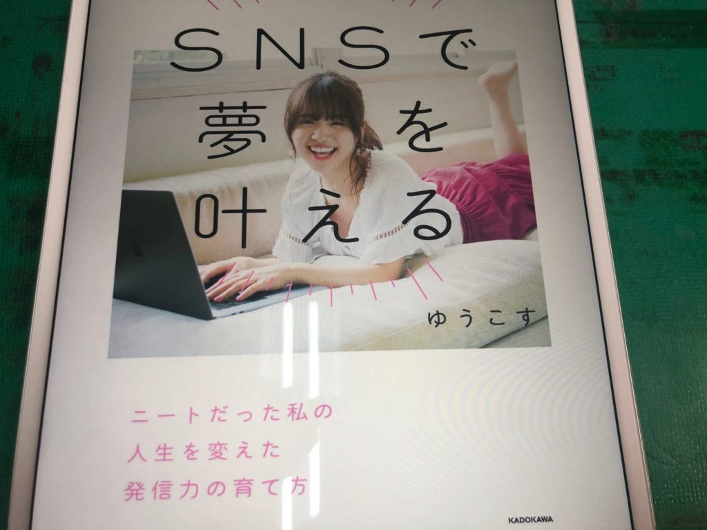 Snsで夢を叶える ニートだった私の人生を変えた発信力の育て方 ゆうこす 著 書評 Beblog Kiku3