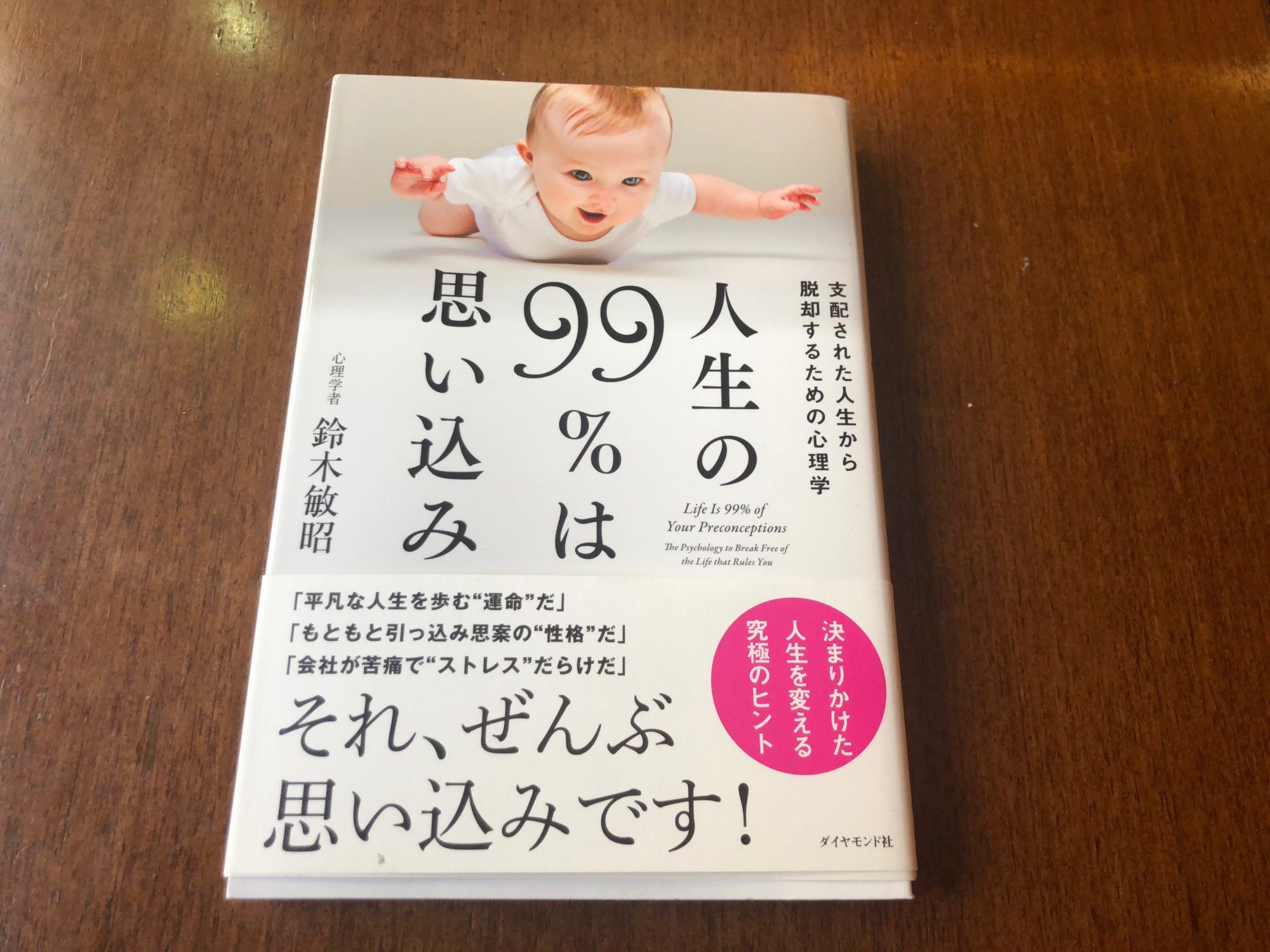 人生の99 は思い込み ー 支配された人生から脱却するための心理学 鈴木 敏昭 著 読書日誌 Beblog Kiku3