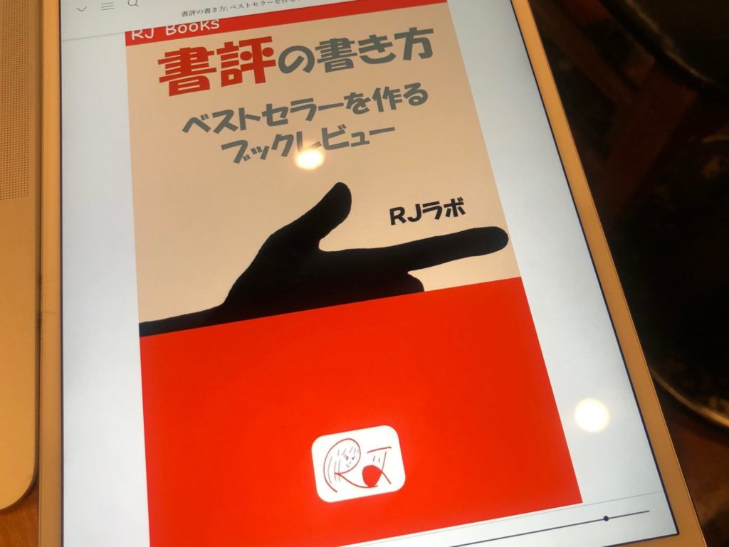 書評の書き方 ベストセラーを作るブックレビュー Rj Books 著 Beblog Kiku3