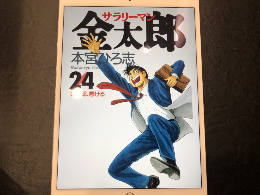 サラリーマン金太郎 1994年 16年 Kindle Unlimited版 ブックレビュー Beblog Kiku3
