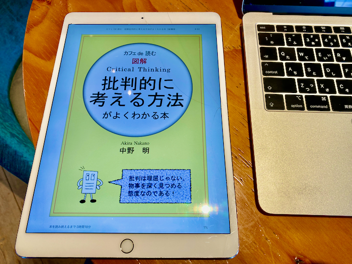 カフェ De 読む 図解批判的に考える方法がよくわかる本 ブックレビュー Beblog Kiku3